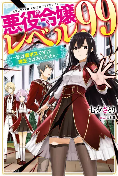 Gambar Cover Manga Akuyaku Reijou Level 99: Watashi wa Ura-Boss desu ga Maou dewa Arimasen