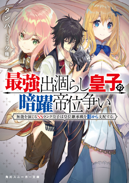 Gambar Cover Manga Saikyou Degarashi Ouji no Anyaku Teii Arasoi: Munou wo Enjiru SS-Rank Ouji wa Koui Keishousen wo Kage kara Shihai suru
