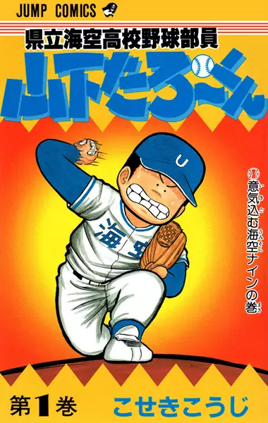 Gambar Cover Manga Kenritsu Umisora Koukou Yakyuubu-in Yamashita Tarou-kun