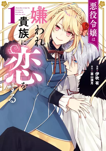 Gambar Cover Manga Akuyaku Reijou wa Kiraware Kizoku ni Koi wo Suru