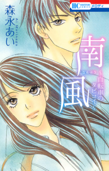 Sampul Manga Nanpuu: Jitensha no Tabikoi