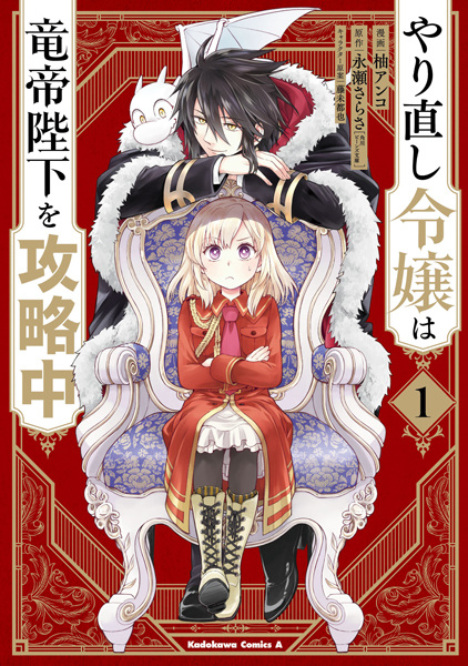 Gambar Cover Manga Yarinaoshi Reijou wa Ryuutei Heika wo Kouryakuchuu