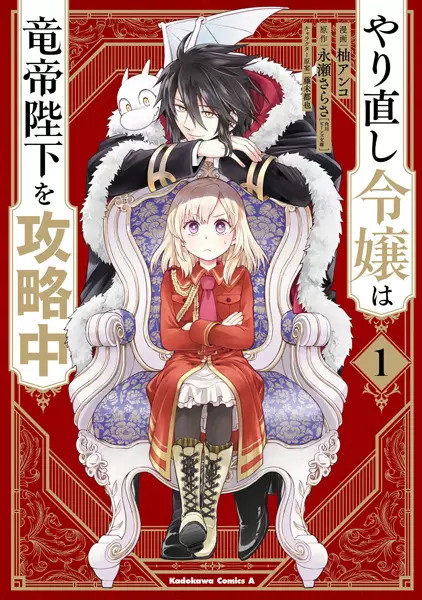 Gambar Cover Manga Yarinaoshi Reijou wa Ryuutei Heika wo Kouryakuchuu