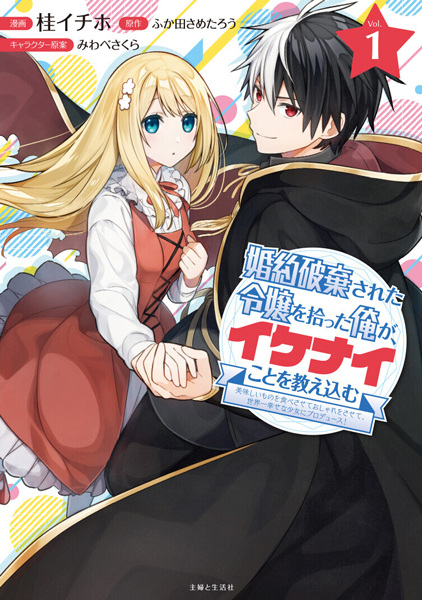 Gambar Cover Manga Konyaku Haki sareta Reijou wo Hirotta Ore ga, Ikenai Koto wo Oshiekomu: Oishii Mono wo Tabesasete Oshare wo Sasete, Sekaiichi Shiawase na Shoujo ni Produce!