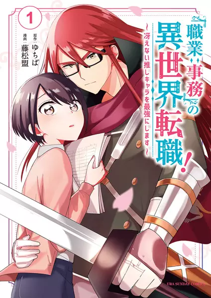 Cover Manga: "Shokugyou: Jimu" no Isekai Tenshoku!: Saenai Oshi Character wo Saikyou ni Shimasu