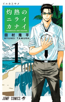 Sampul Manga Shakunetsu no Nirai Kanai