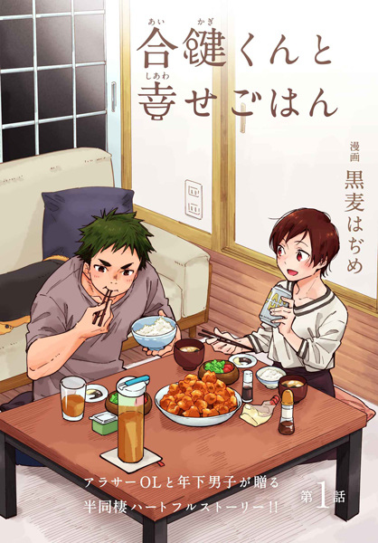 Manga image Aikagi-kun to Shiawase Gohan