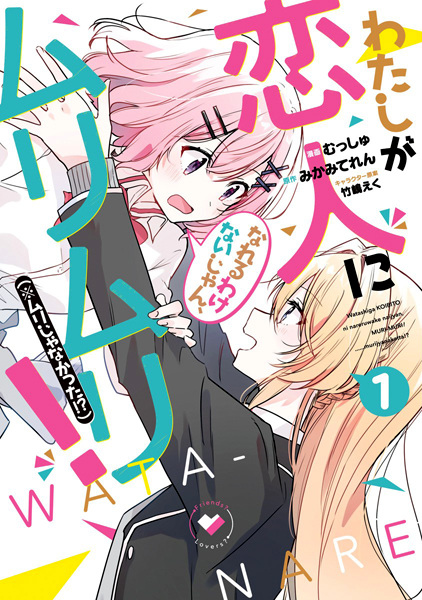 Gambar Cover Manga Watashi ga Koibito ni Nareru Wake Nai jan, Muri Muri! (※Muri ja Nakatta!?)