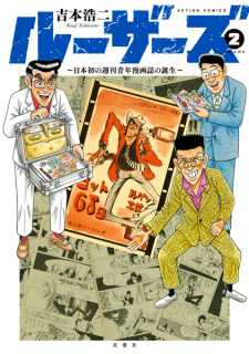 Gambar Manga Losers: Nihon Hatsu no Shuukan Seinen Manga-shi no Tanjou