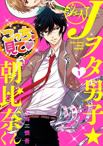 Gambar Cover Manga J Wota Danshi☆Asahina-kun