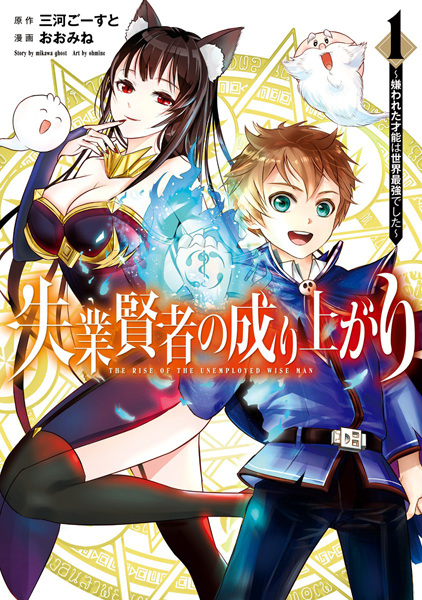 Gambar Cover Manga Shitsugyou Kenja no Nariagari: Kirawareta Sainou wa Sekai Saikyou deshita