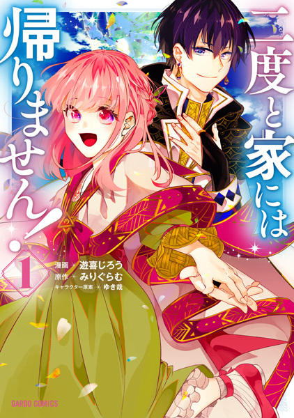 Gambar Cover Manga Nidoto Ie ni wa Kaerimasen!