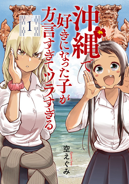 Gambar Cover Manga Okinawa de Suki ni Natta Ko ga Hougen Sugite Tsurasugiru