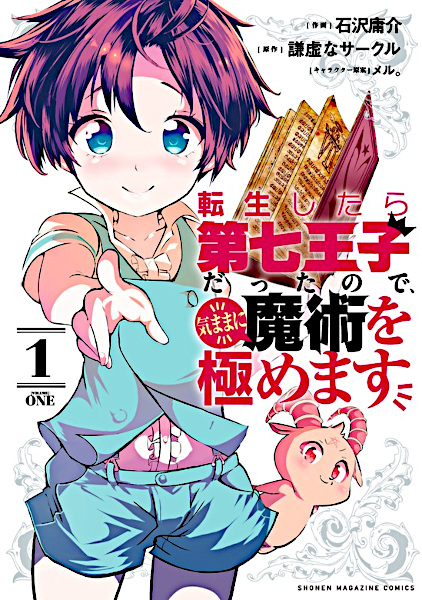 Gambar Cover Manga Tensei shitara Dainana Ouji Datta node, Kimama ni Majutsu wo Kiwamemasu