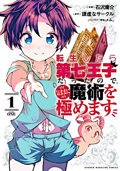Gambar Cover Manga Tensei shitara Dainana Ouji Datta node, Kimama ni Majutsu wo Kiwamemasu