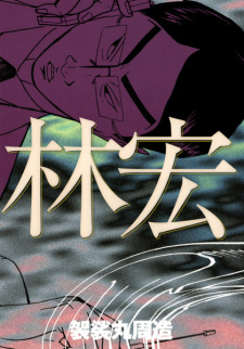Sampul Manga Hayashi Hiroshi