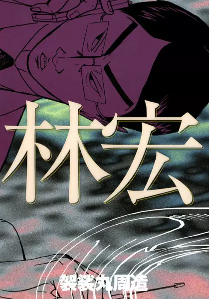 Gambar Cover Manga Hayashi Hiroshi