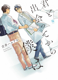 Sampul Manga Kimi to Deatte kara Boku wa