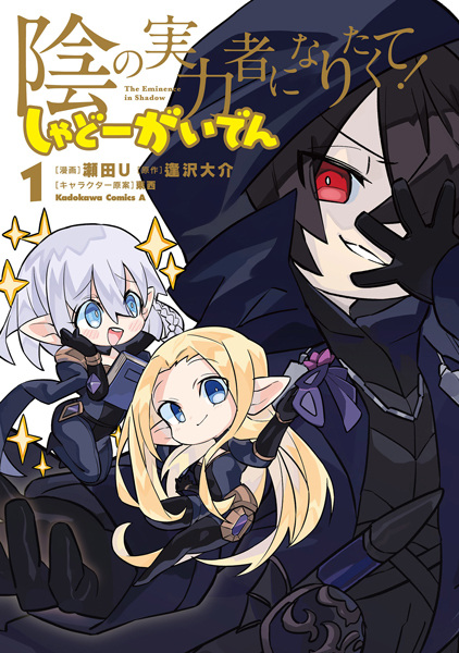 Manga cover Kage no Jitsuryokusha ni Naritakute!: Shadow Gaiden