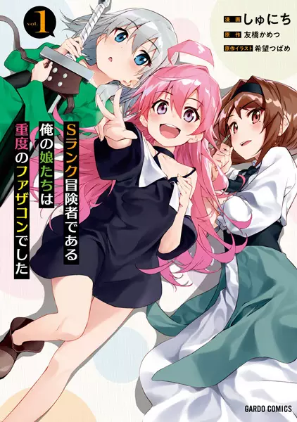 Gambar Cover Manga S-Rank Boukensha de Aru Ore no Musume-tachi wa Juudo no Fathercon deshita