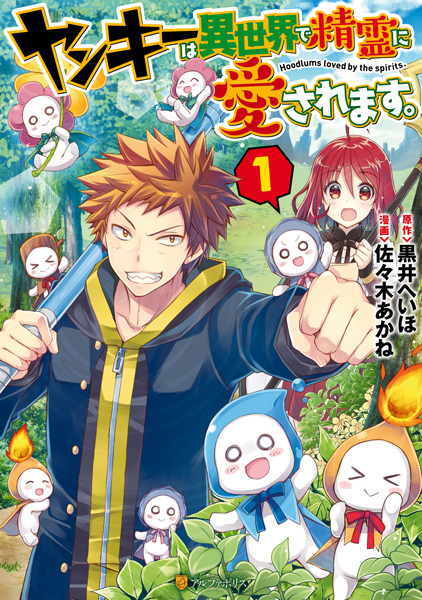 Manga Cover: Yankee wa Isekai de Seirei ni Aisaremasu.