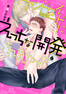 Sampul Manga Android ni Ecchi na Kaihatsu saremashita!?