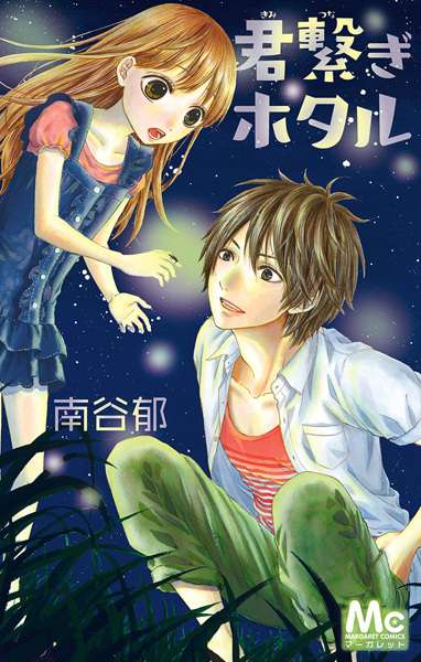 Gambar Cover Manga Kimitsunagi Hotaru