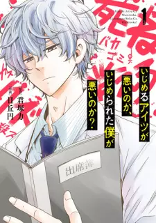 Manga image Ijimeru Aitsu ga Warui no ka, Ijimerareta Boku ga Warui no ka?