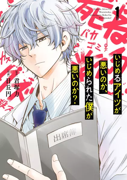 Gambar Cover Manga Ijimeru Aitsu ga Warui no ka, Ijimerareta Boku ga Warui no ka?