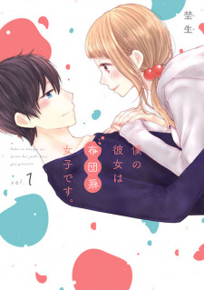 Sampul Manga Boku no Kanojo wa Futon-kei Joshi desu.