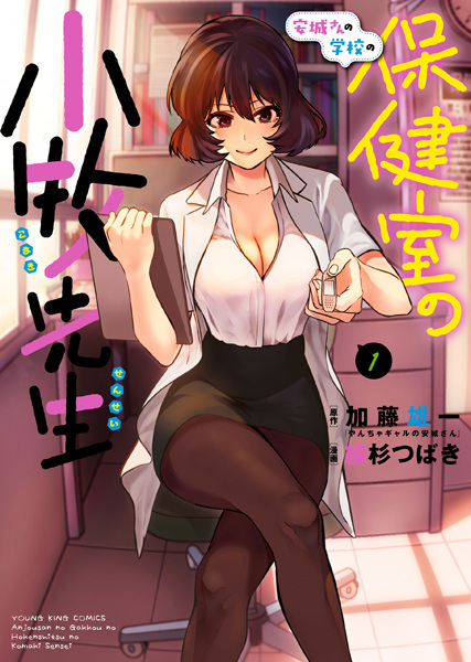 Gambar Cover Manga Anjou-san no Gakkou no Hokenshitsu no Komaki-sensei