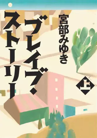 Cover Manga: Brave Story