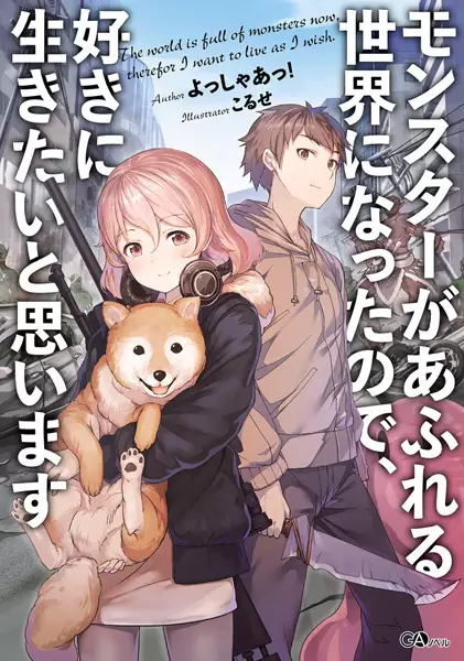 Gambar Cover Manga Monster ga Afureru Sekai ni Natta node, Suki ni Ikitai to Omoimasu