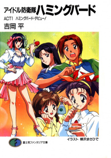 Sampul Manga Idol Bouei-tai Hummingbird