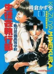 Gambar Cover Manga Shiritsu Araiso Koutougakkou Seitokai Shikkoubu