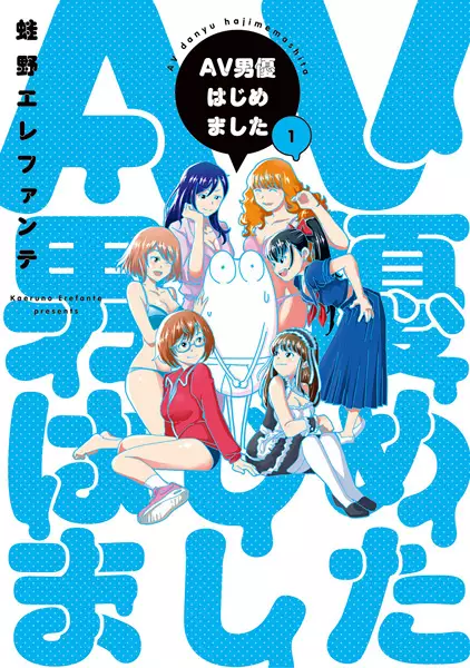 Gambar Cover Manga AV Danyuu Hajimemashita