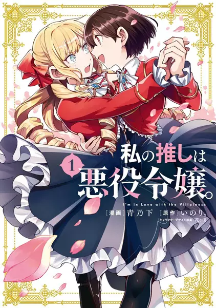Cover Manga: Watashi no Oshi wa Akuyaku Reijou.