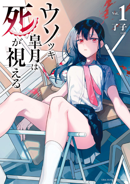 Manga image Usotsuki Satsuki wa Shi ga Mieru