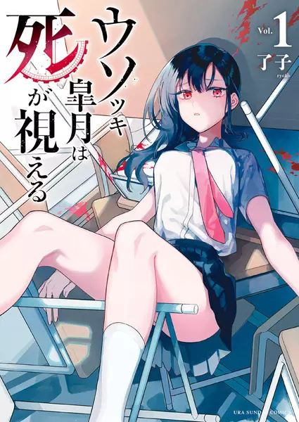 Cover Manga: Usotsuki Satsuki wa Shi ga Mieru