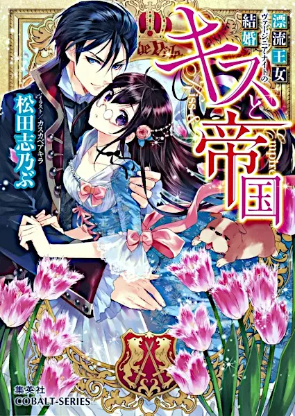 Gambar Cover Manga Kiss to Teikoku: Hyouryuu Oujo Virginia Knight no Kekkon