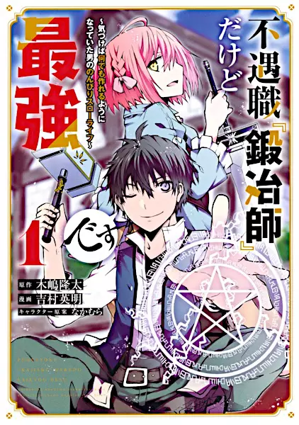 Manga Cover: Fuguushoku "Kajishi" dakedo Saikyou desu: Kizukeba Nandemo Tsukureru You ni Natteita Otoko no Nonbiri Slow Life