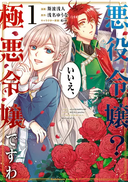 Gambar Cover Manga Akuyaku Reijou? Iie, Gokuaku Reijou desu wa