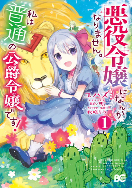 Gambar Cover Manga Akuyaku Reijou ni nanka Narimasen. Watashi wa "Futsuu" no Koushaku Reijou desu!