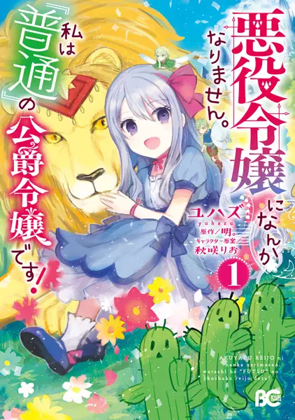 Cover Manga: Akuyaku Reijou ni nanka Narimasen. Watashi wa "Futsuu" no Koushaku Reijou desu!