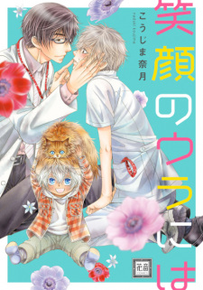 Sampul Manga Egao no Ura ni wa
