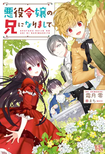 Gambar Cover Manga Akuyaku Reijou no Ani ni Narimashite