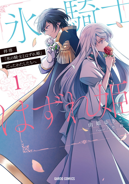 Gambar Cover Manga Haikei "Koori no Kishi to Hazure-hime" Datta Watashitachi e