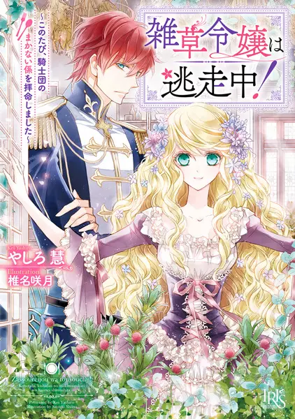 Gambar Cover Manga Zassou Reijou wa Tousouchuu!: Kono Tabi, Kishidan no Makanai-gakari wo Haimei shimashita