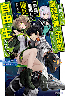 Sampul Manga Mezametara Saikyou Soubi to Uchuusenmochi Datta node, Ikkodate Mezashite Youhei toshite Jiyuu ni Ikitai