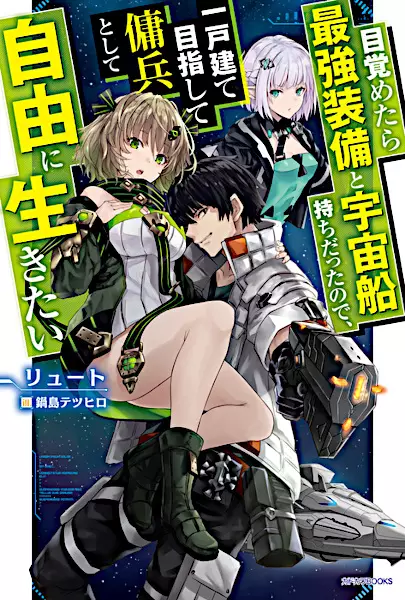 Sampul Mezametara Saikyou Soubi to Uchuusenmochi Datta node, Ikkodate Mezashite Youhei toshite Jiyuu ni Ikitai